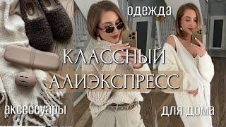 КЛАССНЫЙ АЛИЭКСПРЕСС 2024 ДОМАШНЯЯ ОДЕЖДА АКСЕССУАРЫ КАШЕМИР ДЛЯ ДОМА ОРГАНАЙЗЕРЫ [upl. by Aramoix]