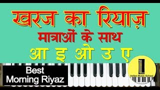 Best Kharaj Ka Riyaz Matra Ke Sath  खरज का रियाज़ मात्राओं के साथ Best Morning Riyaz For Vocal [upl. by Animaj]