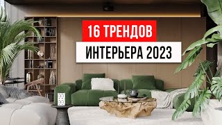 16 ТРЕНДОВ ИНТЕРЬЕРА которые будут в топе 2023 Новые тренды дизайна интерьера 2023 [upl. by Shulins474]