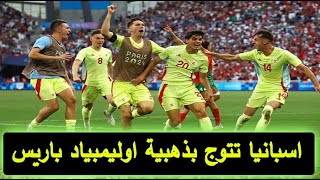 منتخب اسبانيا يكتسح فرنسا ويتوج بذهبية أوليمبياد باريس 2024 [upl. by Carilyn654]