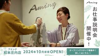 アミング松本庄内店2024年10月末頃OPEN！ [upl. by Hayyikaz]