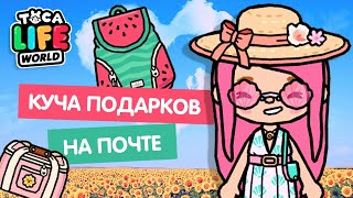 МНОГО БЕСПЛАТНЫХ ПОДАРКОВ НА ПОЧТЕ В ТОКА БОКА  TOCA BOCA  МИЛАШКА МАЛЫШКА [upl. by Fi]