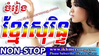 Khmer Surin Remix  Khmer Romvong 2017 [upl. by Bricker]