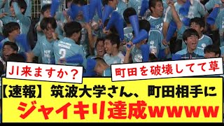 【速報】筑波大学さん、J1首位町田ゼルビア相手にジャイキリ達成wwwwwww [upl. by Yoc237]