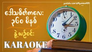 ဒေါသစိတ်ကလေး ၃၆၀ မိနစ်  နွဲ့ယဉ်ဝင်း ကာရာအိုကေ  daw tha sate ka lay 360  Nwet Yin Win Karaoke [upl. by Kirven]