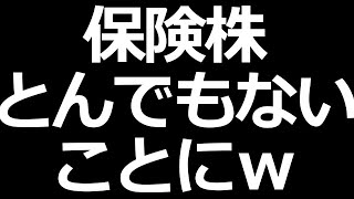 保険株がとんでもないことにｗ [upl. by Ahsitak]