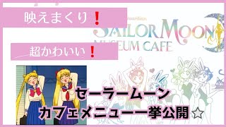 【絶対行きたい】セーラームーンカフェが今年遂に復活！メニュー一挙に公開！特典もあるよ⭐ sailormoon セーラームーン [upl. by Sailesh]