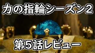 【力の指輪 S2EP5感想解説】朗報：力の指輪 面白い【ロード・オブ・ザ・リング】 [upl. by Calesta74]