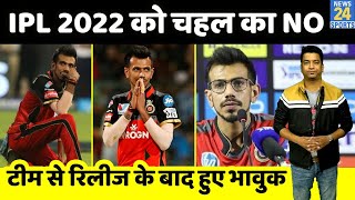 IPL 2022  RCB से रिलीज होने के बाद भावुक हुए Yuzvendra Chahal शायद अगले सीजन में ना खेले [upl. by Eedna802]