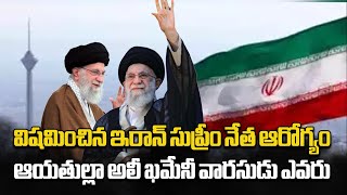 Ayatollah Ali Khamenei Has Reportedly Fallen Seriously ill  Irans Supreme Leader  Samayam Telugu [upl. by Ahseiym951]