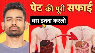 आंतों को साफ रखने में बेहद कारगर है यह घरेलू उपाय Clear Stomach Waste Naturally  Fit Tuber Hindi [upl. by Morrissey]