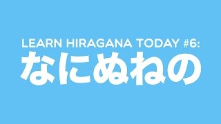 Learn Hiragana Today 6 なにぬねの [upl. by Barbra]