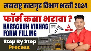 Karagruh Vibhag Bharti 2024 form fill up  फॉर्म भरण्याची प्रक्रिया  Karagruh Vibhag Online Form [upl. by Samalla373]