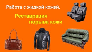 Шпатлевка для кожи Реставрация порыва кожи [upl. by Janeczka]