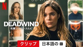 DEADWIND 刑事ソフィア・カルピ シーズン 3 クリップ 字幕付き  日本語の予告編  Netflix [upl. by Ariaic]