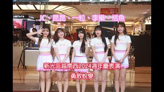 【浪仁】20241004 台鋼雄鷹 Wing Stars 新光三越台北南西店 2024週年慶表演勇敢蛻變 台鋼雄鷹 wingstars [upl. by Aviv61]