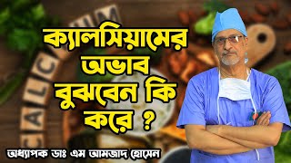 ক্যালসিয়ামের অভাব বুঝবেন কি করেProf Dr M Amjad Hossain [upl. by Attegroeg]