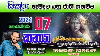 කන්‍යා ලග්නය සිකුරු මාරුව පලාපල  Kanya Lagna palapala November sikuru Maruwa prediction Virgo [upl. by Cleveland199]