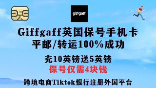 【2024年最新】一年4块保号英国手机卡Giffgaff 全攻略（实体卡篇） 平邮转运100成功 充10英镑送5英镑 能用25年每年仅4块钱 注册tiktok跨境电商接码 [upl. by Taddeo]