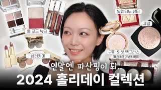 2024 홀리데이 한정판 리뷰 대방출 톰포드 샤넬 하이라이터구찌 비교 샹테카이 캐스키드슨 어드벤트 캘린더까지 🎄 [upl. by Aehsat509]