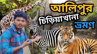 আলিপুর চিড়িয়াখানা ভ্রমণ  Kolkata Alipore Zoo Tour  alipore zoo  kolkata zoological garden [upl. by Homovec801]