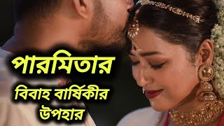 বিবাহ বার্ষিকীর উপহার Bengali Romantic amp Emotionalstory prayas9127 [upl. by Nolyd661]