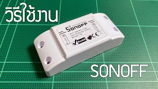 วิธีใช้งาน Sonoff  Sonoff WiFi Smart Switch Tutorial [upl. by Teyugn888]