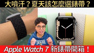 Apple Watch 7 夏天選哪條錶帶適合？單圈編織錶帶還是尼龍？附帶 Black Unity Apple Watch 錶帶開箱 ft Overdigi OC Watch [upl. by Eyoj]