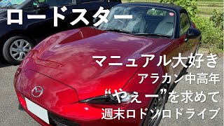 【ロードスター】マニュアル信奉者アラカン中高年やぇーを求めて [upl. by Imik]