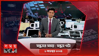 সন্ধ্যার সময়  সন্ধ্যা ৭টা  ১ নভেম্বর ২০২৪  Somoy TV Bulletin 7pm Latest Bangladeshi News [upl. by Tallbot434]