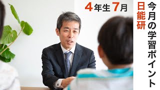 日能研 4年生 7月の学習のポイントまとめ [upl. by Sholom515]