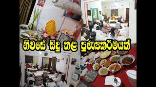 October අපේ නිවසේ සිදු කළ දානමය පිංකමක් 🙏 Almsgiving Ceremony  Pirith Chanting🪷 family [upl. by Lauralee]