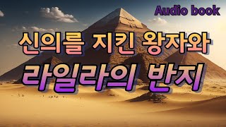 오디오 북  잠자리 동화책 읽어주기 ㅣ옛이야기 ㅣ 동화 듣기 l 책 낭독 l ASMR [upl. by Lucania]