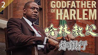 《哈林教父》S2EP02 殺人不過頭點地，黑幫首領們為了油水出賣感情！美劇哈林教父2義大利黑手黨兄弟情The Godfather of Harlem聯邦調查局 [upl. by Anair]