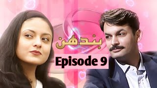 Bandhan  Old PTV Drama Best Pakistani Drama Classic Pakistani Drama Episode 9 [upl. by Aym495]