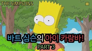 심슨 가족바트 심슨의 아이 카람바Ay Caramba  PART 3 [upl. by Assirolc]