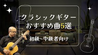 クラシックギターおすすめ曲5選！初級〜中級者向け [upl. by Letsyrhc]