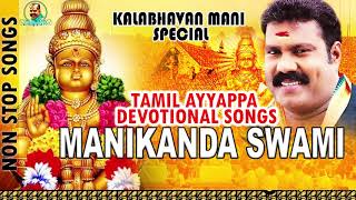 Manikanda Swami Tamil  kalabhavan mani Hits  Tamil Ayyappa Devotional songs [upl. by Cahra356]