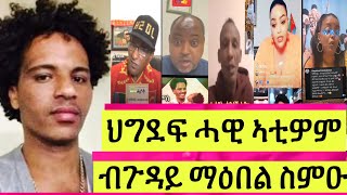 ብኣዝማድ ማዕበል መጠንቐቅታ ንወዲ ሰውራ ይመጾ ህግደፋውያን ነንሓድሕዶም ተበላላዕ Alena Walta Hager Eritrea [upl. by Neiht]