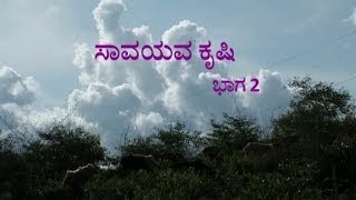 Organic Farming  part 2 Kannada [upl. by Nywg962]