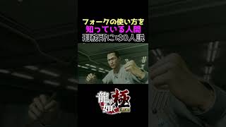 フォークの使い方を知っている人間、刑務所には0人説【龍が如く 極Yakuza Kiwami 】龍が如く 龍が如く極 Yakuza ゲーム実況 ゲーム 実況 shorts [upl. by Anilak]