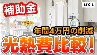 【補助金】窓リフォームで年間4万円の光熱費削減！？工事金額も大公開します！ [upl. by Barbuto878]