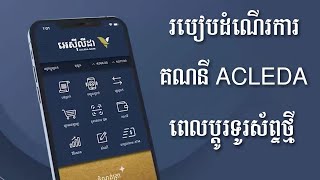 របៀបដំណើរការគណនី Acleda  How To Activate ACLEDA Account [upl. by Aspa]