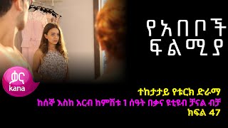 የአበቦች ፍልሚያ ክፍል 47  Yeabeboch Filmya episode 47 [upl. by Mapes]