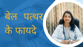 बेल पत्थर के फायदेhealth benefits of bael pathar youtube youtubeshorts trending viralvideo [upl. by Ramad126]