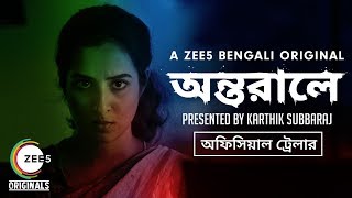 Antarale  Official Trailer  Karthik Subbaraj  A ZEE5 Bengali Original  Streaming Now On ZEE5 [upl. by Neerroc]