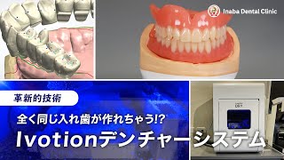 革新的技術！！ 全く同じ入れ歯が作れちゃう！？ Ivotionデンチャーシステム [upl. by Enairb233]