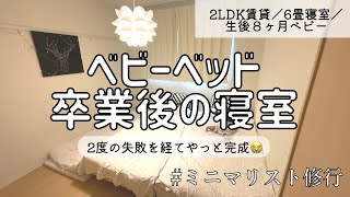 3 【ベッドガード不使用】ベビーベッド卒業後の寝室を紹介します／2LDK賃貸／寝室6畳／生後８ヶ月ベビー／北欧インテリア [upl. by Yemirej]