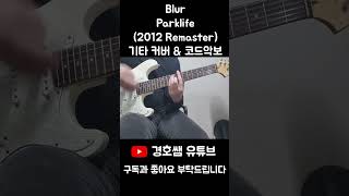 Blur  Parklife2012 Remaster 기타커버 amp 코드악보 Guitar Cover amp Chords shorts 악보 커버영상 기타커버 코드 코드악보 [upl. by Letsyrhc273]