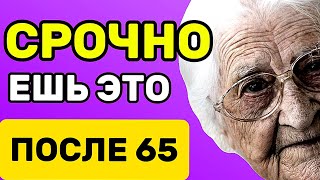 Ешь это СРОЧНО после 65 лет чтобы жить долго и никогда не болеть [upl. by Montague874]